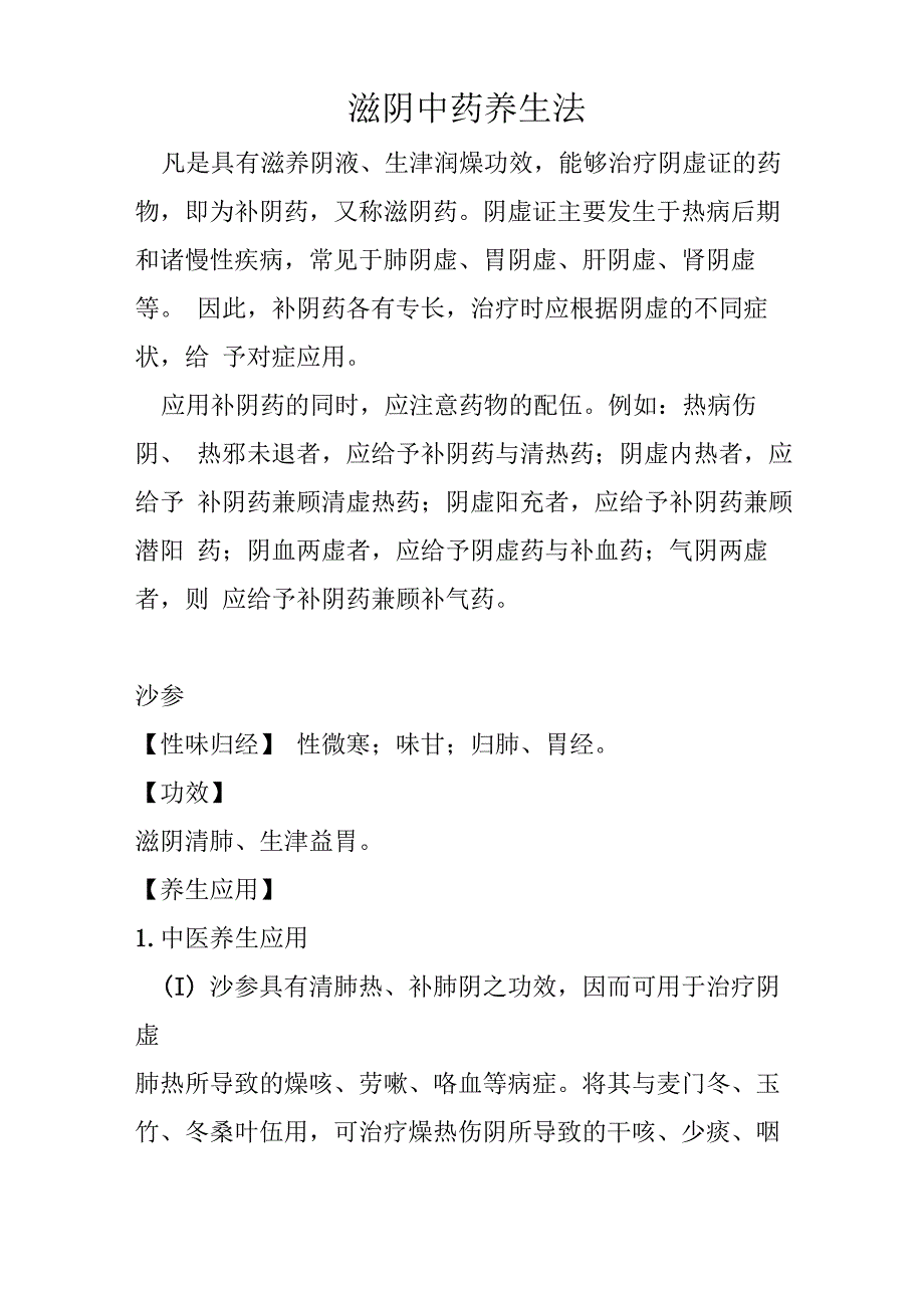 滋阴中药养生法详解_第1页