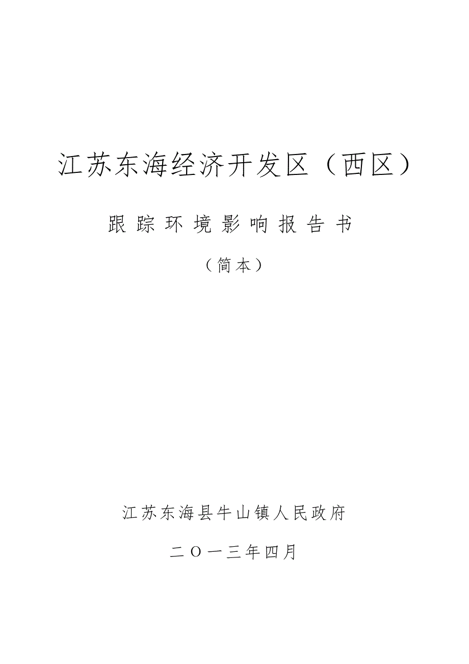 江苏省东海经济开发区西区环境影响跟踪评价_第1页