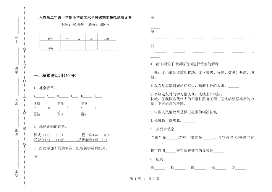 人教版二年级下学期小学语文水平突破期末模拟试卷A卷.docx_第1页