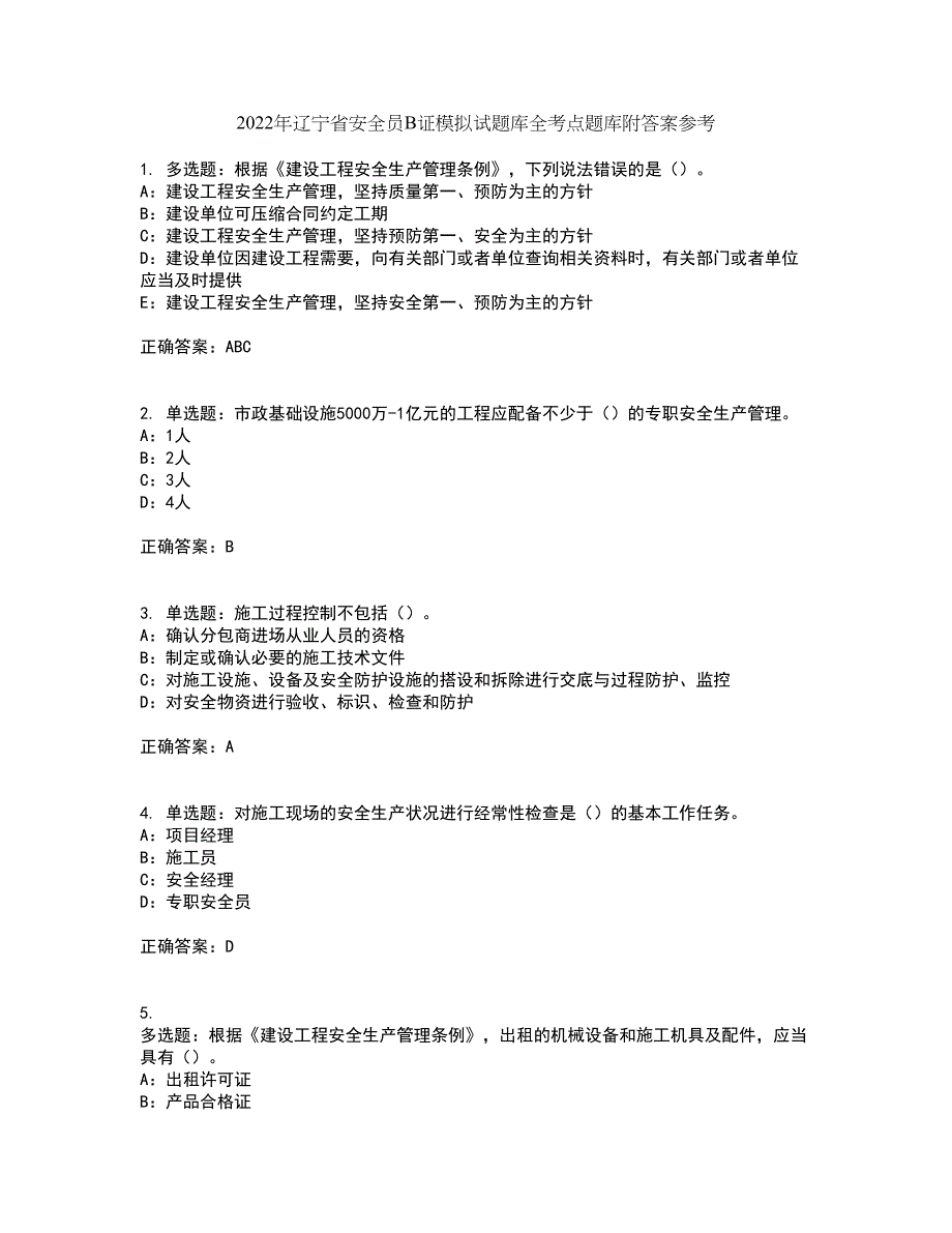 2022年辽宁省安全员B证模拟试题库全考点题库附答案参考77_第1页