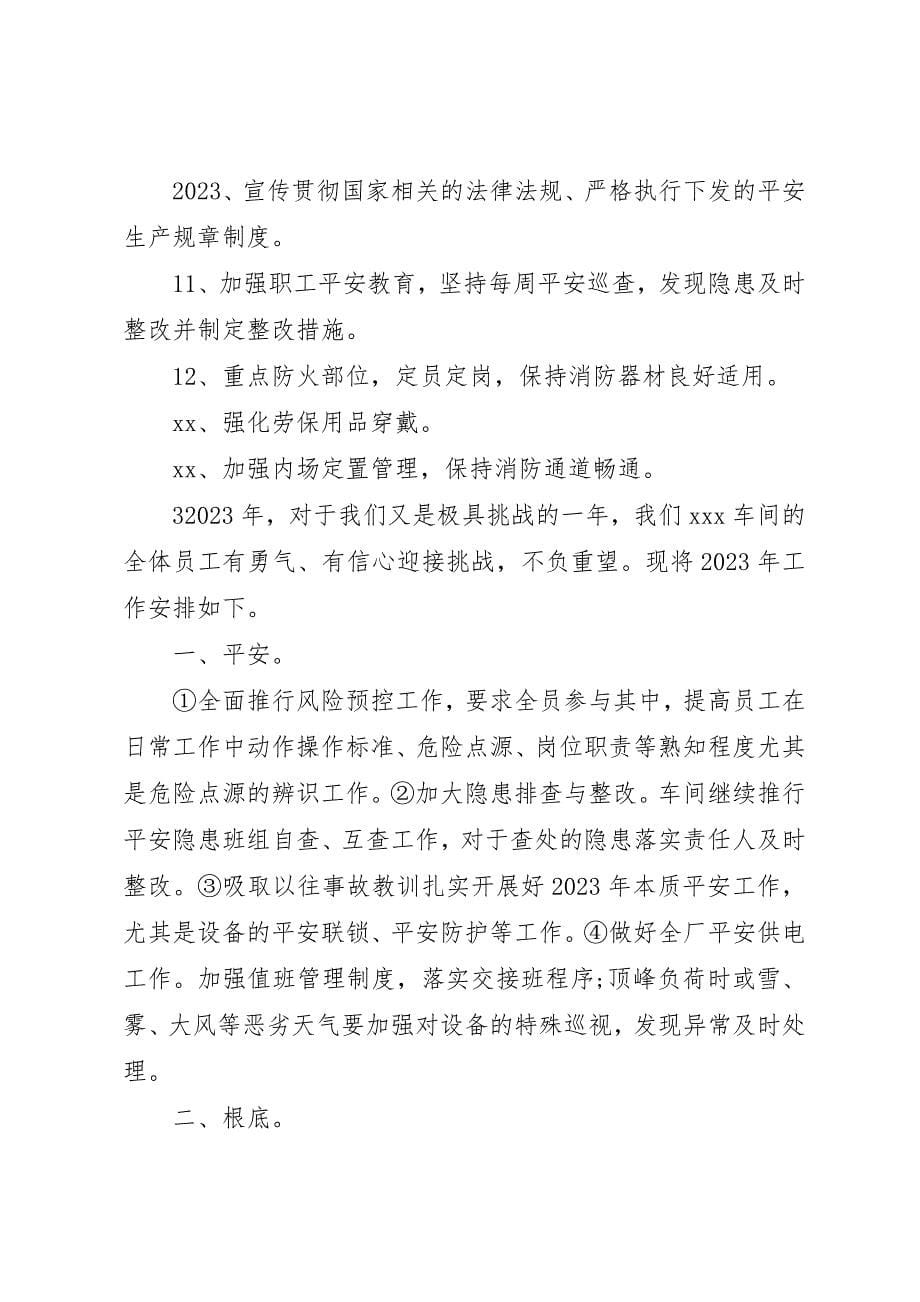 2023年车间的工作计划书新编.docx_第5页