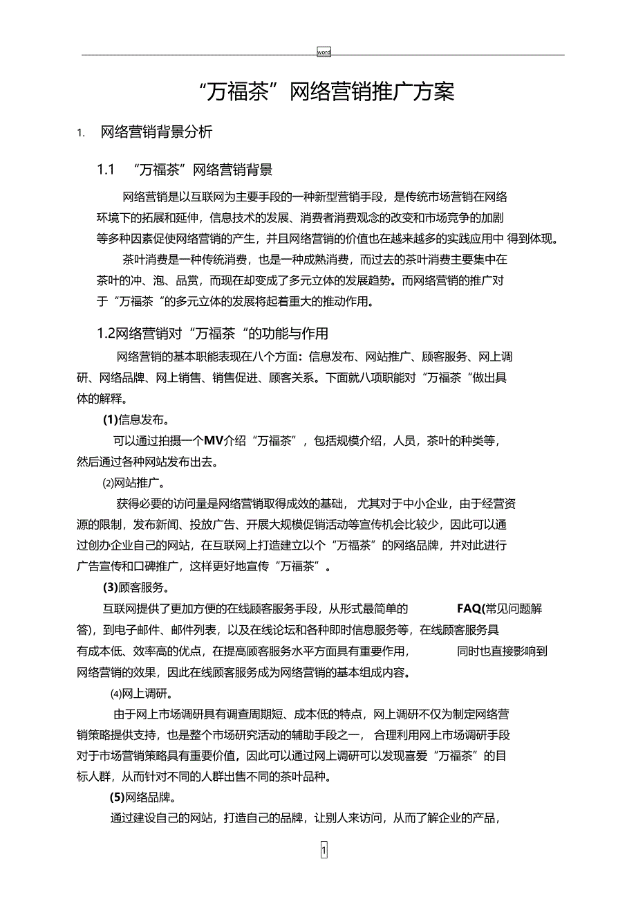 网络营销推广方案茶叶_第2页