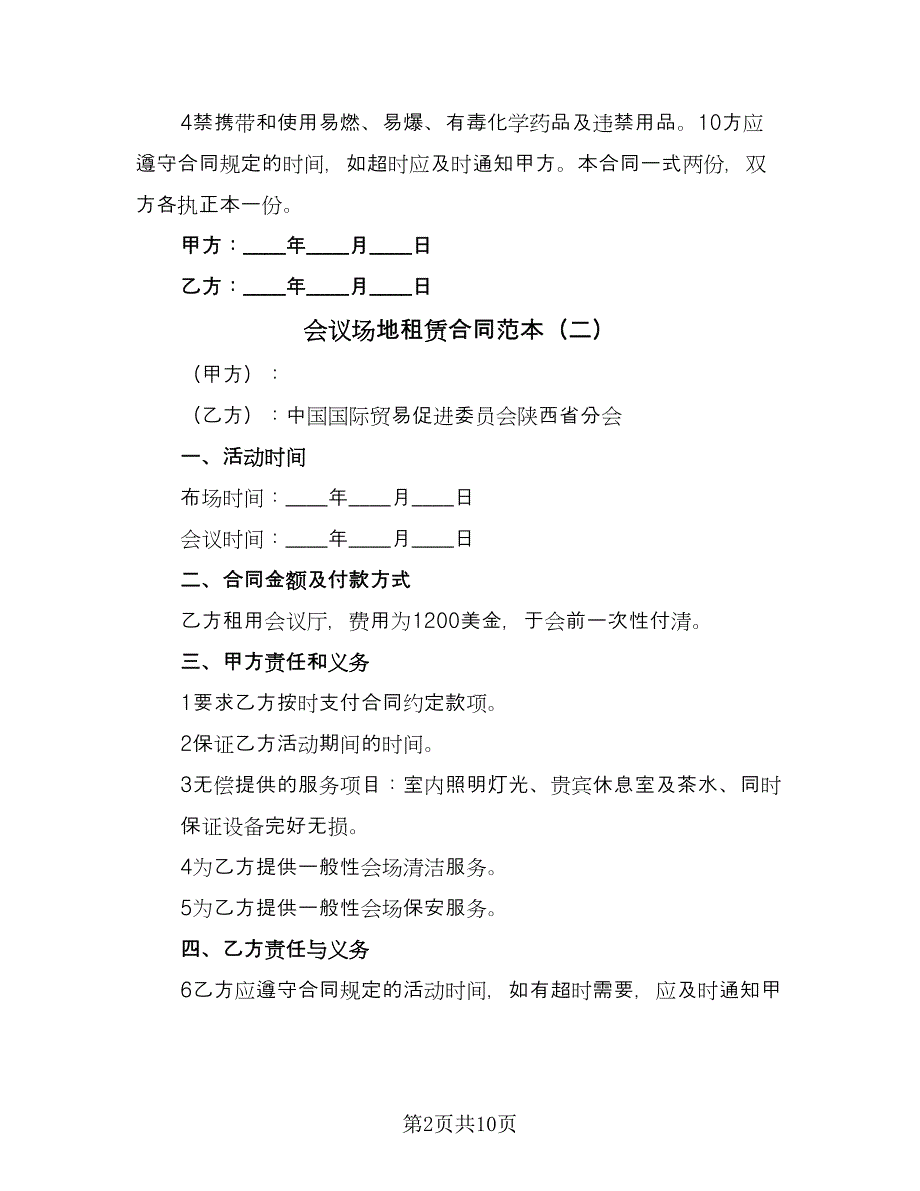 会议场地租赁合同范本（5篇）_第2页