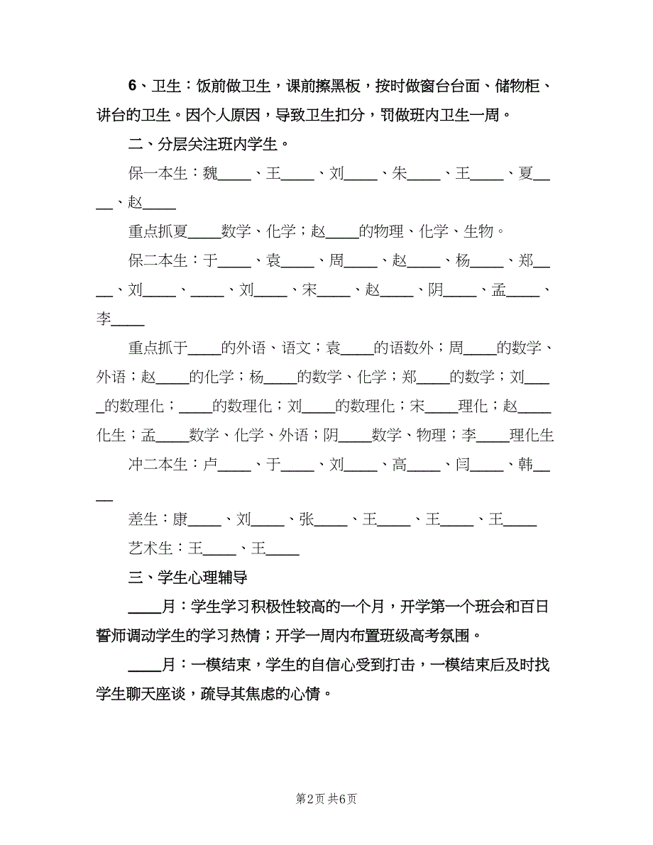 2023学年高三班主任工作计划（3篇）.doc_第2页