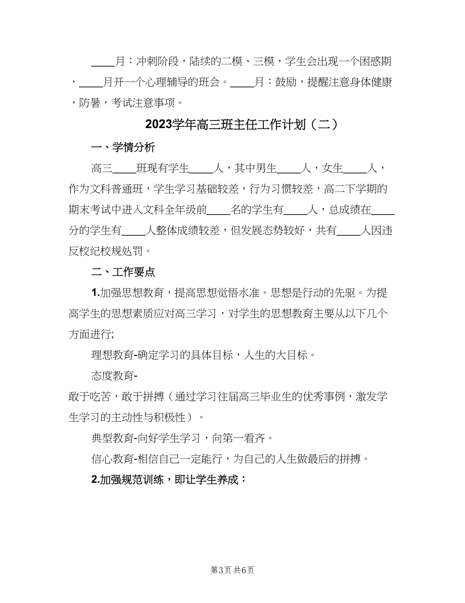 2023学年高三班主任工作计划（3篇）.doc_第3页