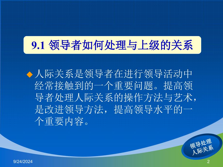 第九章领导者处理人际关系的方法课件_第2页