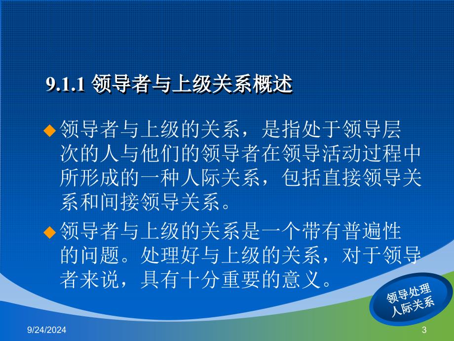 第九章领导者处理人际关系的方法课件_第3页