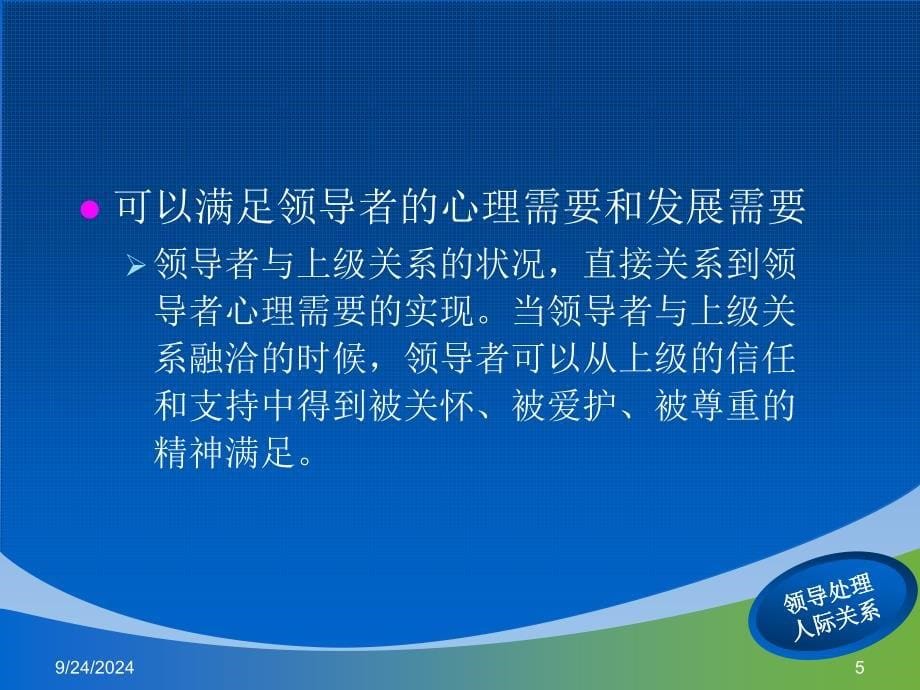 第九章领导者处理人际关系的方法课件_第5页