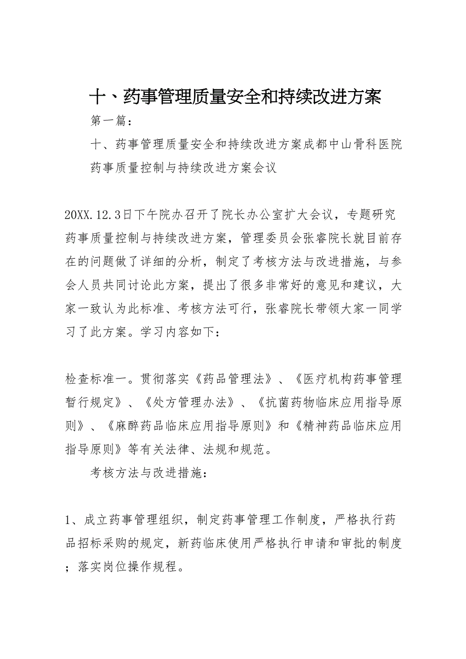 十药事管理质量安全和持续改进方案_第1页