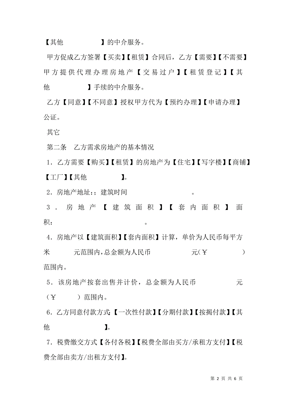 房地产中介服务合同买方专业版_第2页