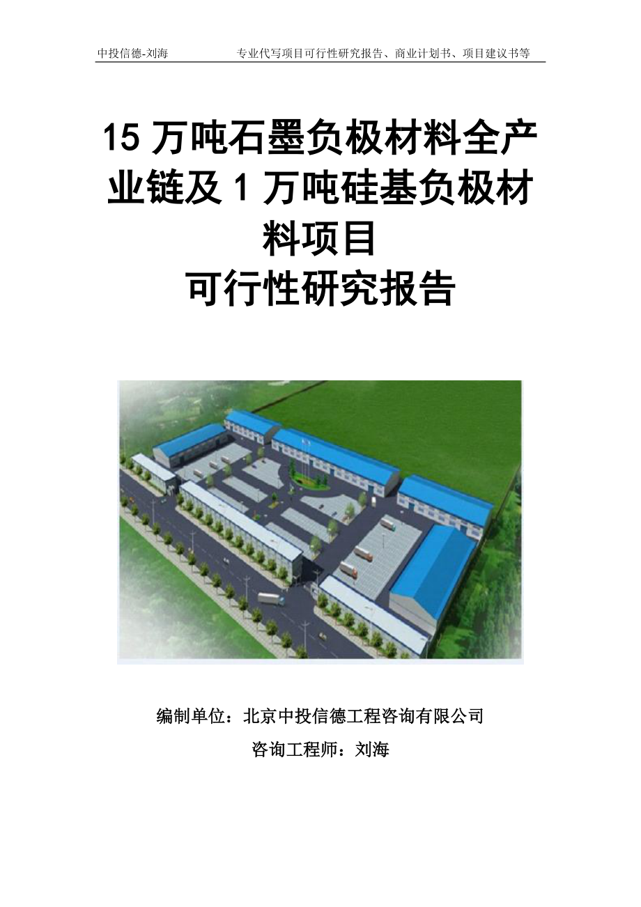 15万吨石墨负极材料全产业链及1万吨硅基负极材料项目可行性研究报告模板立项审批_第1页