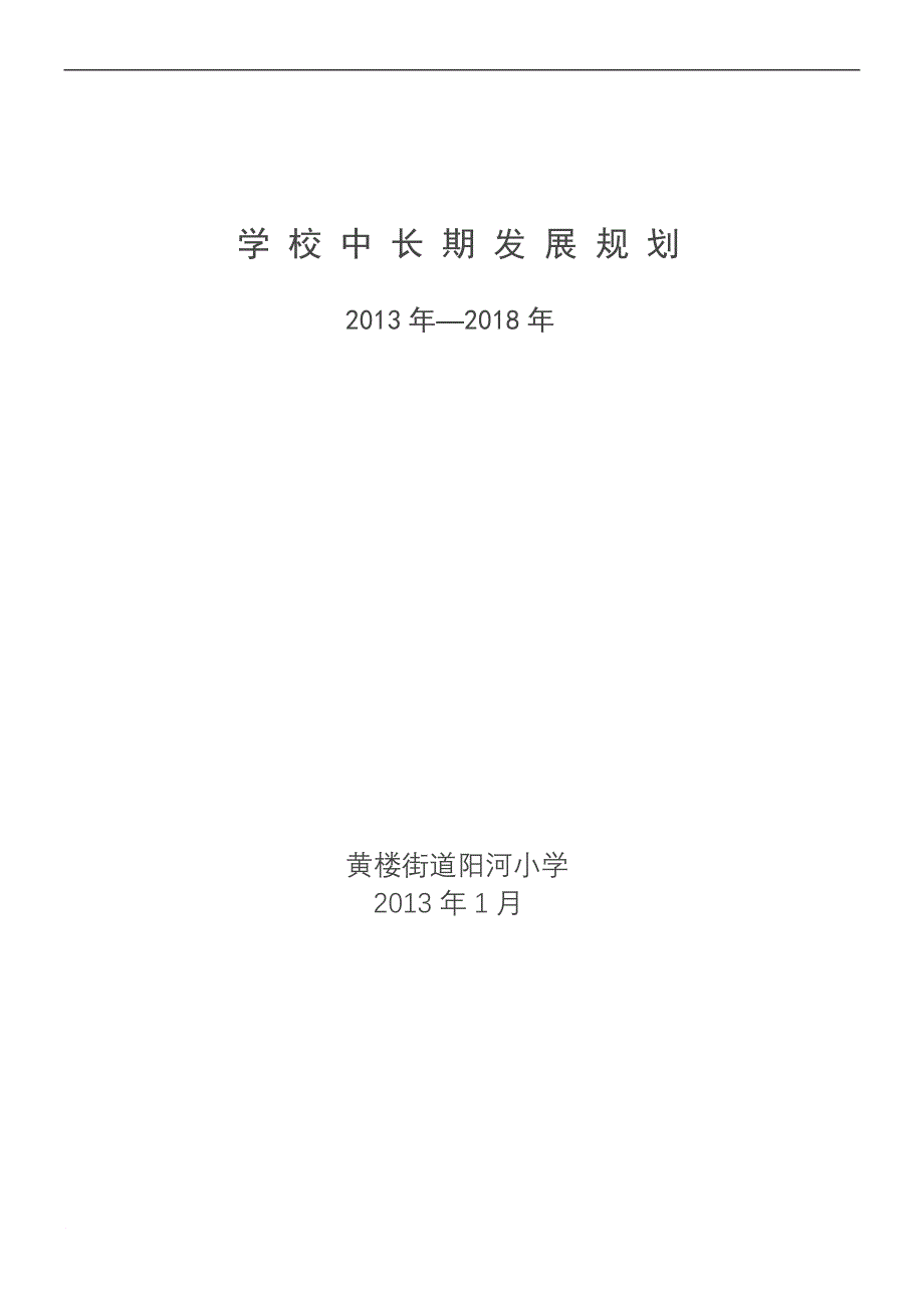 小学中长期发展规划_第1页