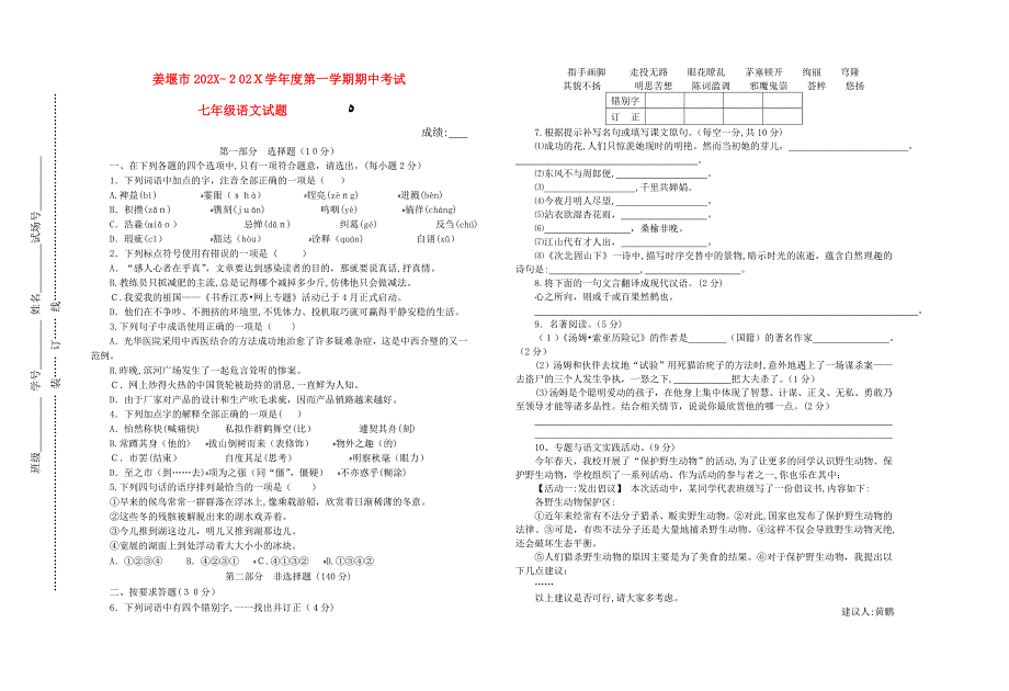 江苏省姜堰市学七级语文第一学期期中试卷_第1页