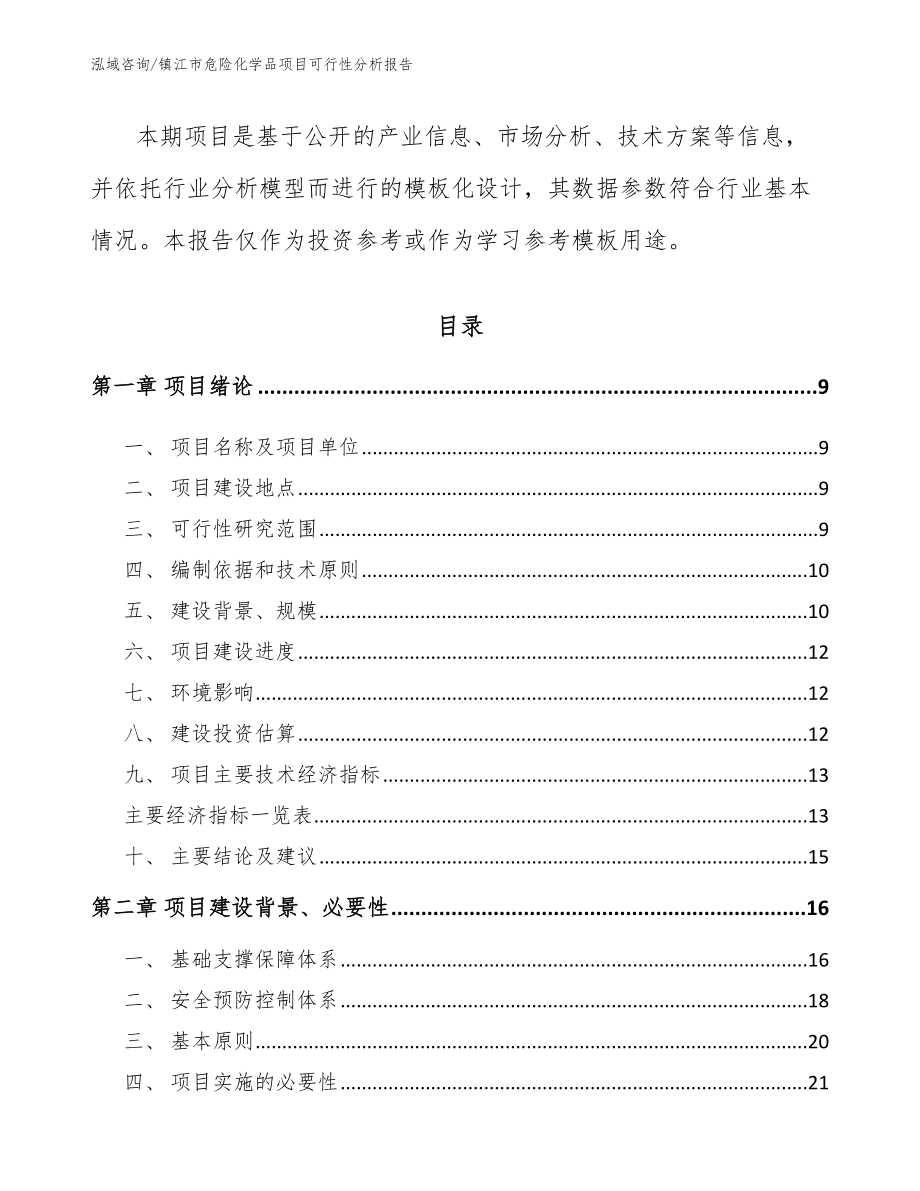 镇江市危险化学品项目可行性分析报告_第3页