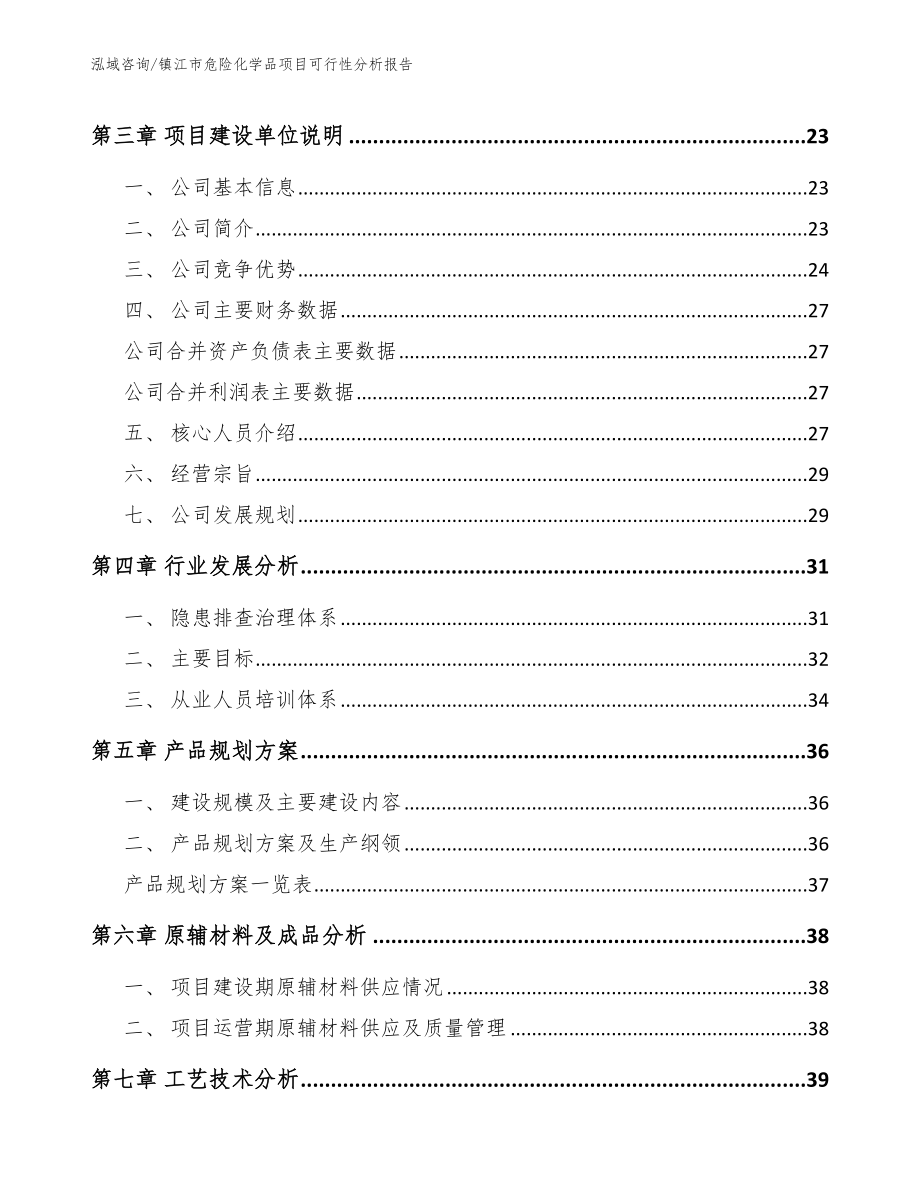 镇江市危险化学品项目可行性分析报告_第4页