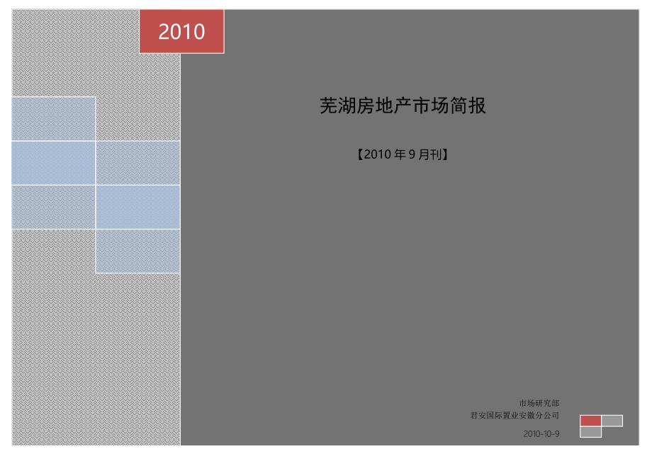 安徽芜湖房地产市场研究报告_第1页