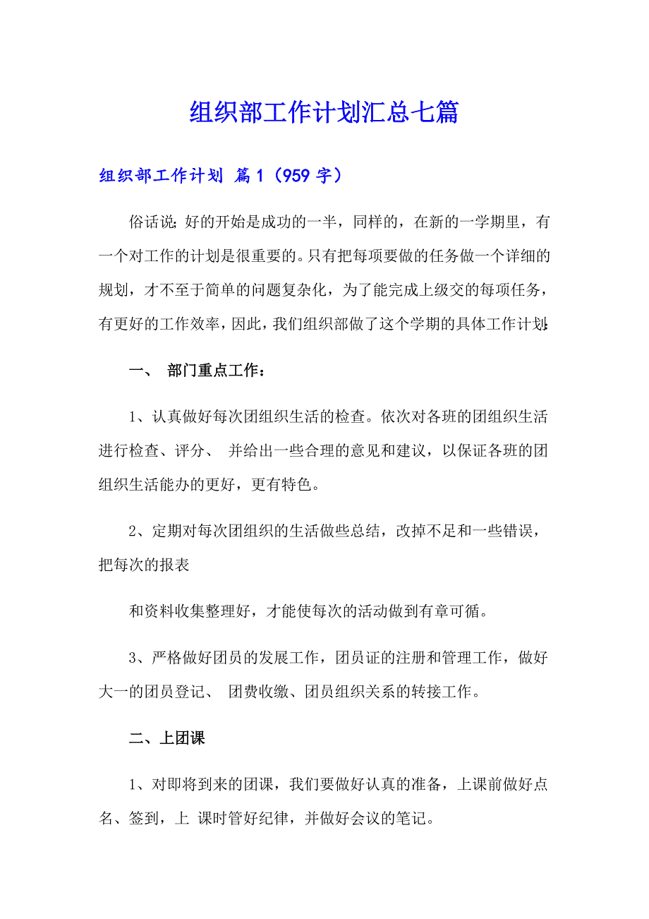 组织部工作计划汇总七篇_第1页