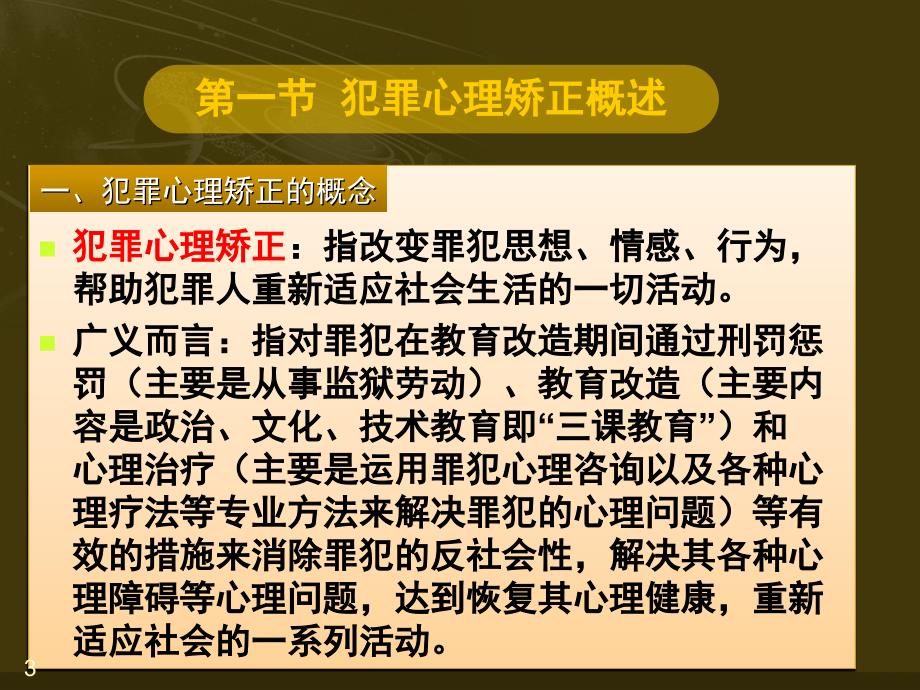 犯罪心理学教程犯罪心理矫正.PPT_第3页