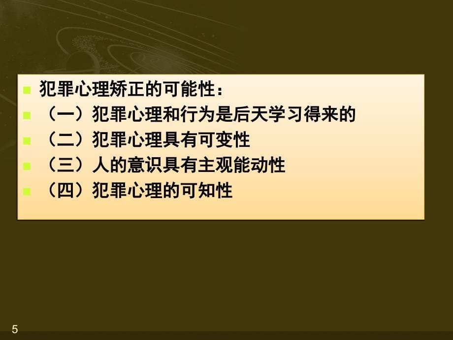 犯罪心理学教程犯罪心理矫正.PPT_第5页