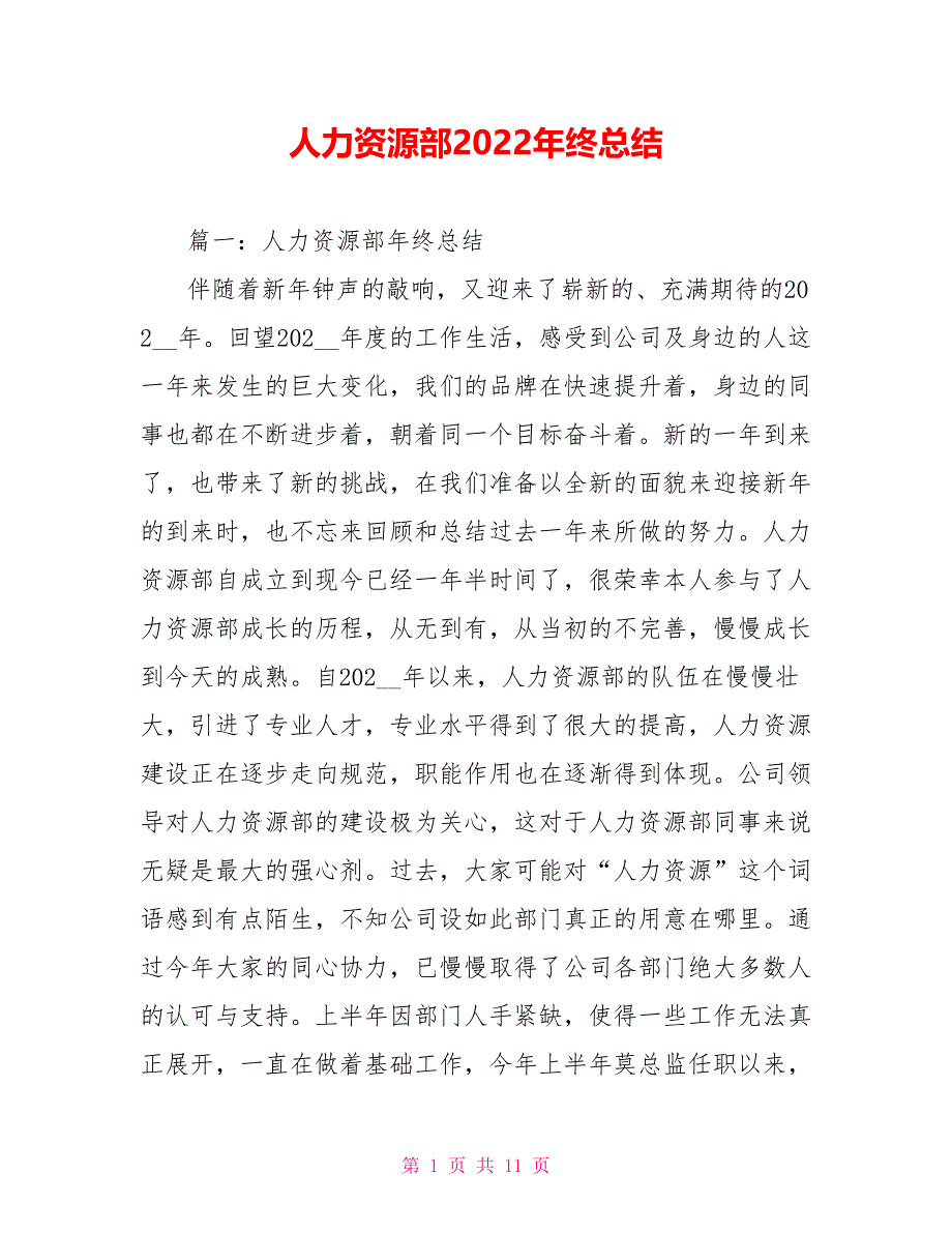 人力资源部2022年终总结_第1页