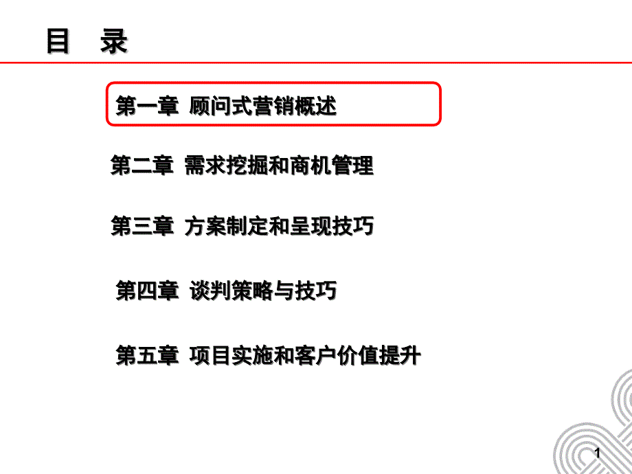 顾问式营销技能课件_第1页