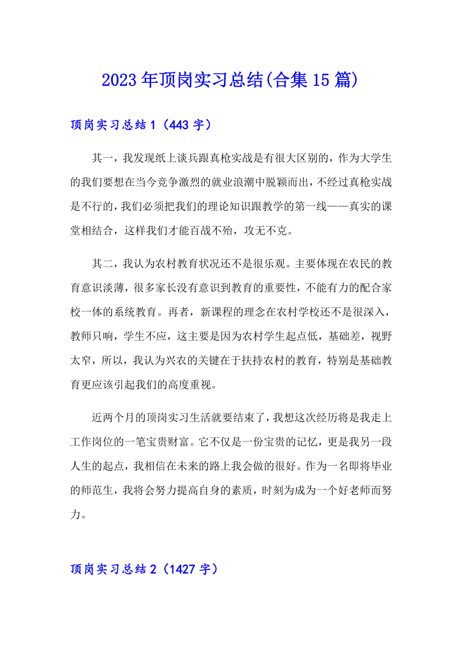 2023年顶岗实习总结(合集15篇)_第1页