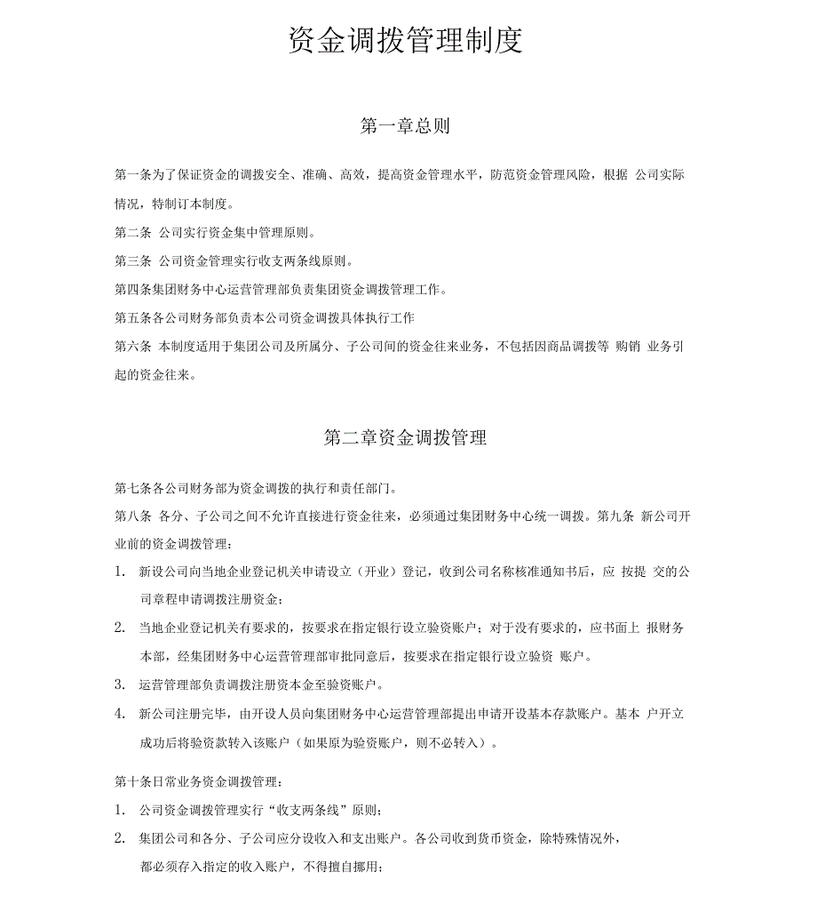 资金调拨管理制度_第1页