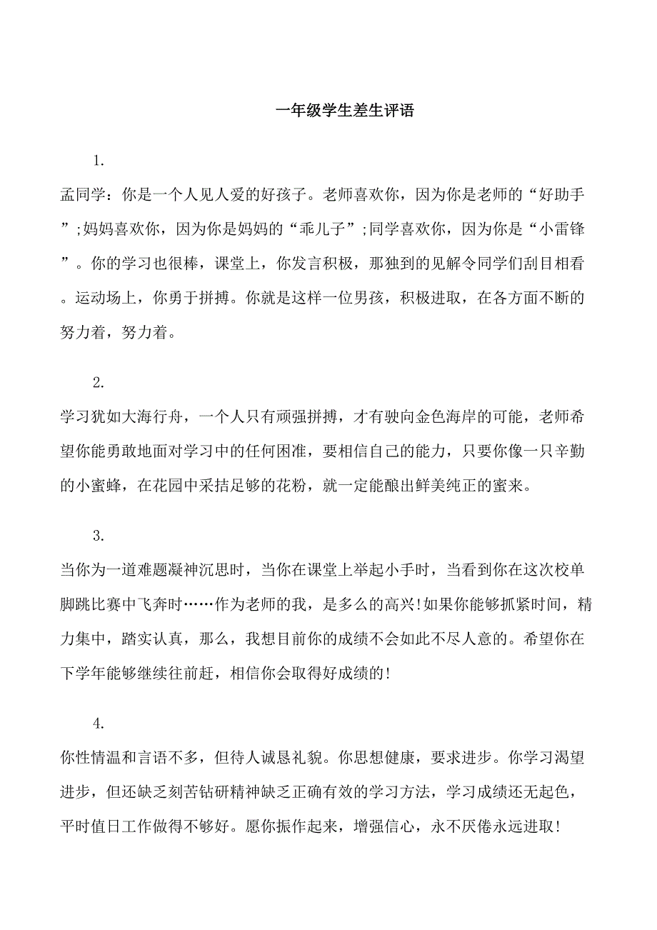 一年级学生差生评价评语_第1页