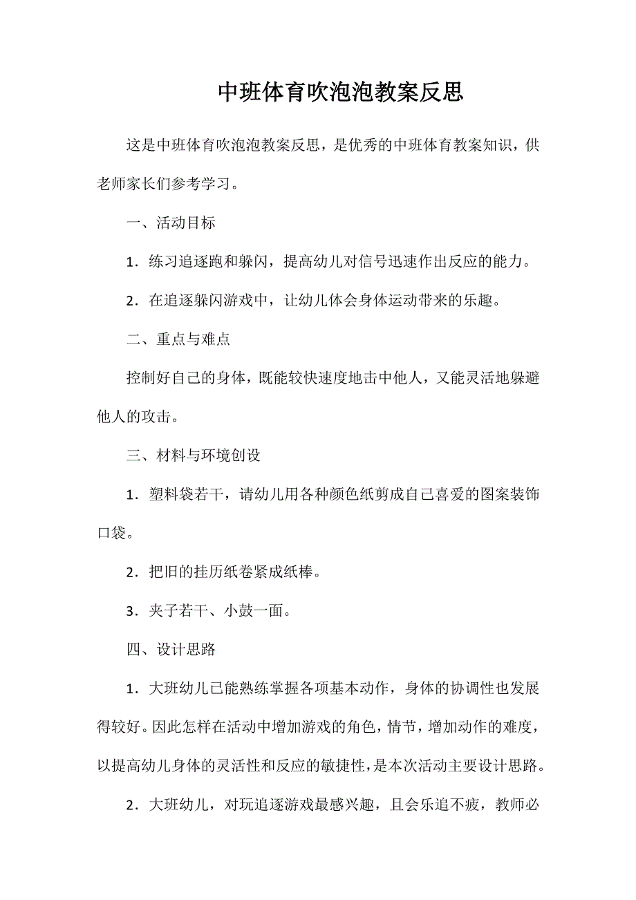 中班体育吹泡泡教案反思_第1页