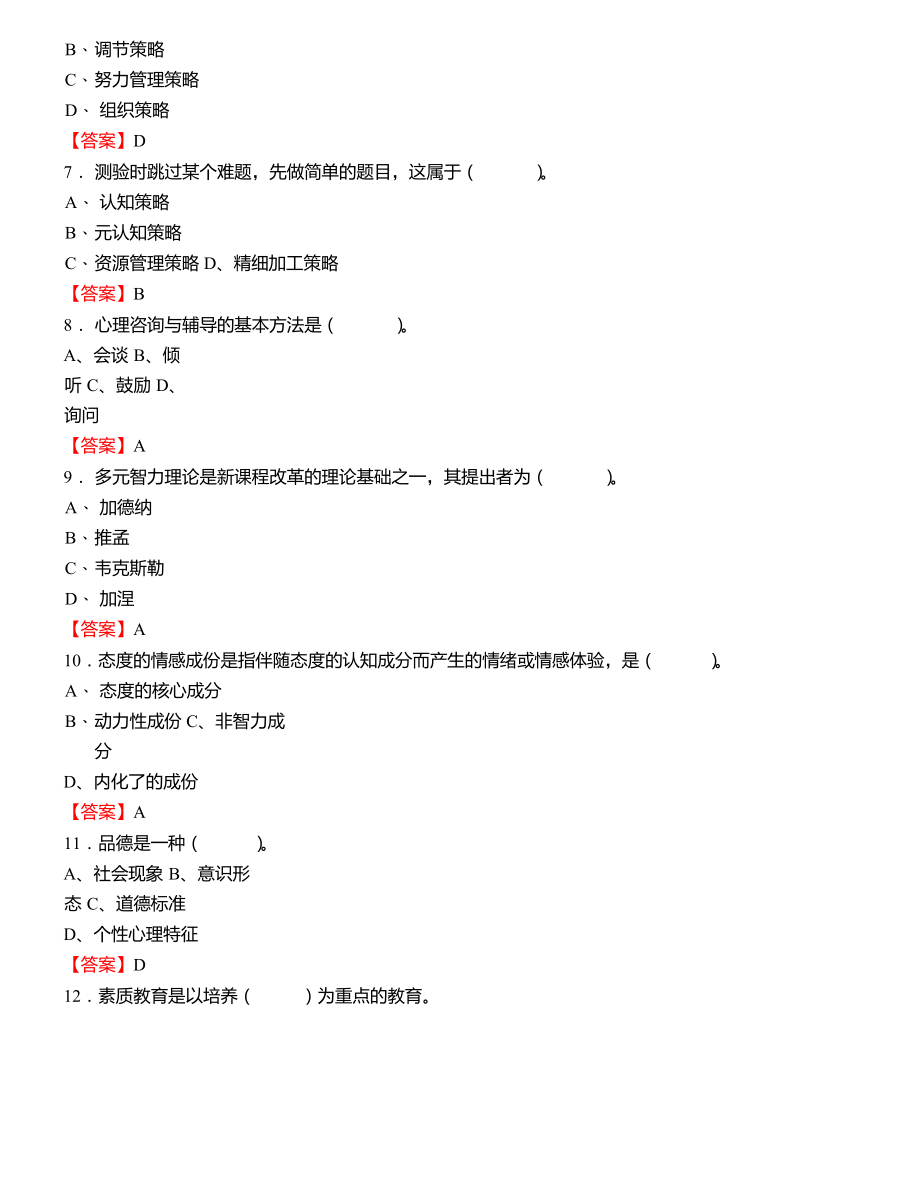 2020重庆教师招聘专业考试教育教学基础知识真题库内容答案_第2页