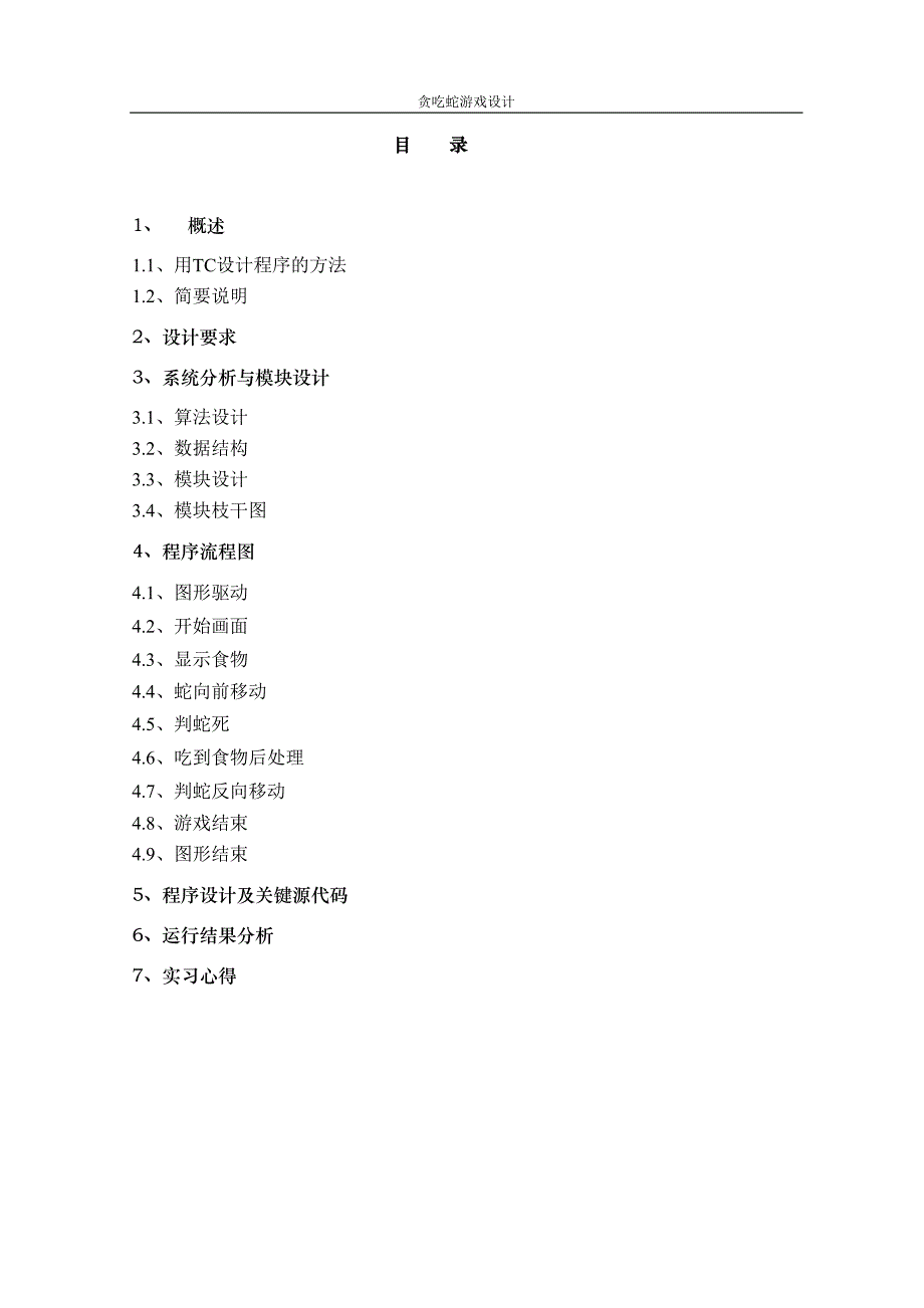 贪吃蛇游戏设计 论文及源代码_第3页