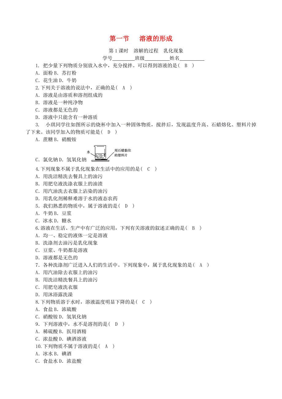 2018-2019学年度九年级化学上册第三单元溶液第1节溶液的形成第1课时溶解的过程乳化现象课时练习新版鲁教版_第1页