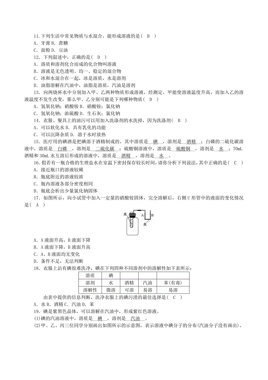 2018-2019学年度九年级化学上册第三单元溶液第1节溶液的形成第1课时溶解的过程乳化现象课时练习新版鲁教版_第2页