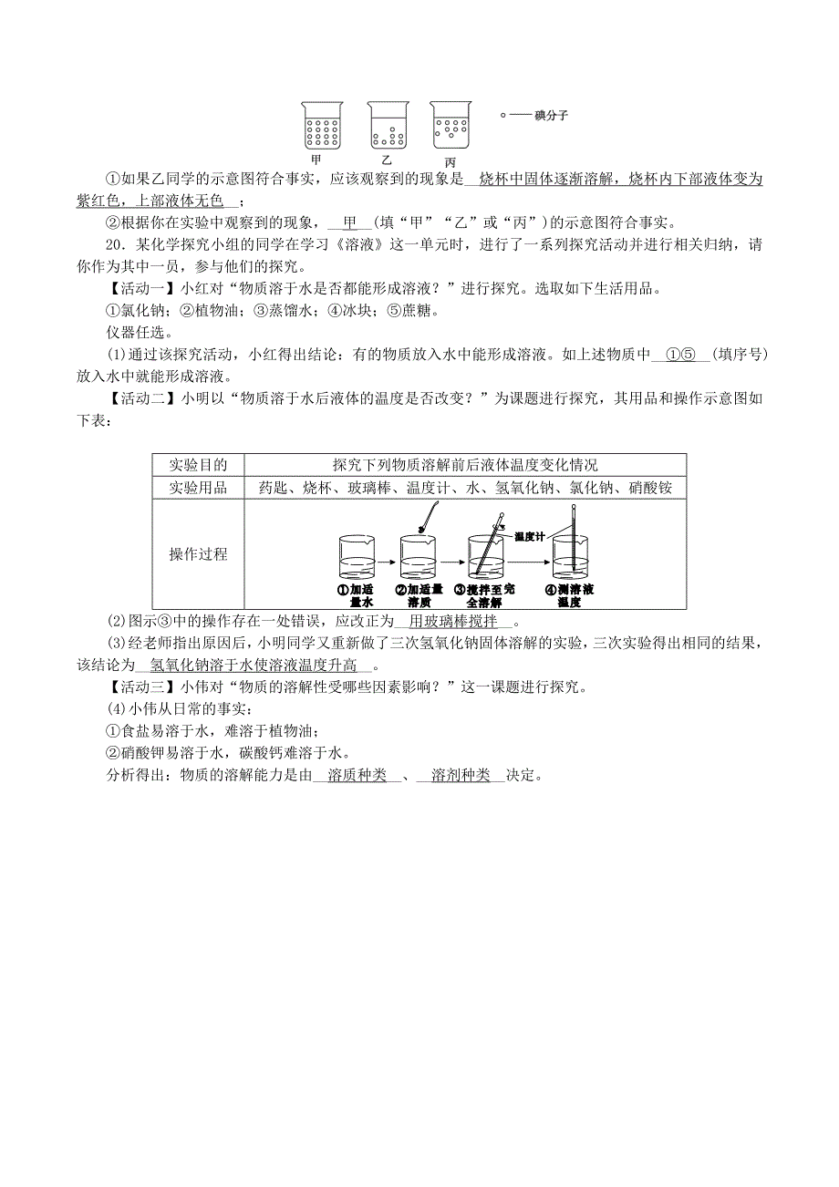 2018-2019学年度九年级化学上册第三单元溶液第1节溶液的形成第1课时溶解的过程乳化现象课时练习新版鲁教版_第3页