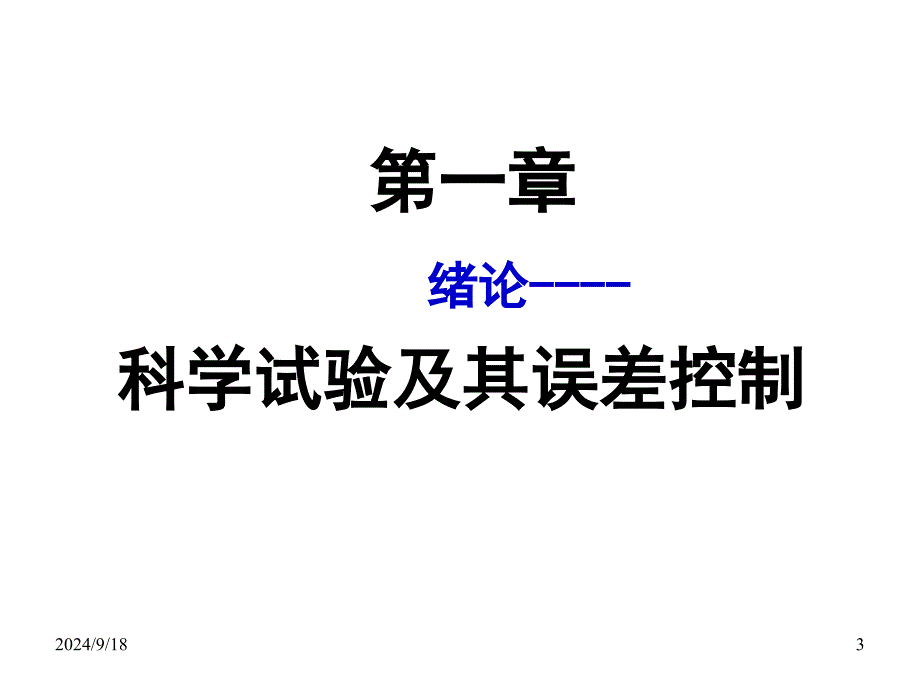 生物统计学第一章绪论_第3页