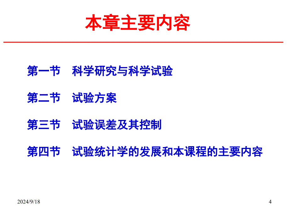 生物统计学第一章绪论_第4页