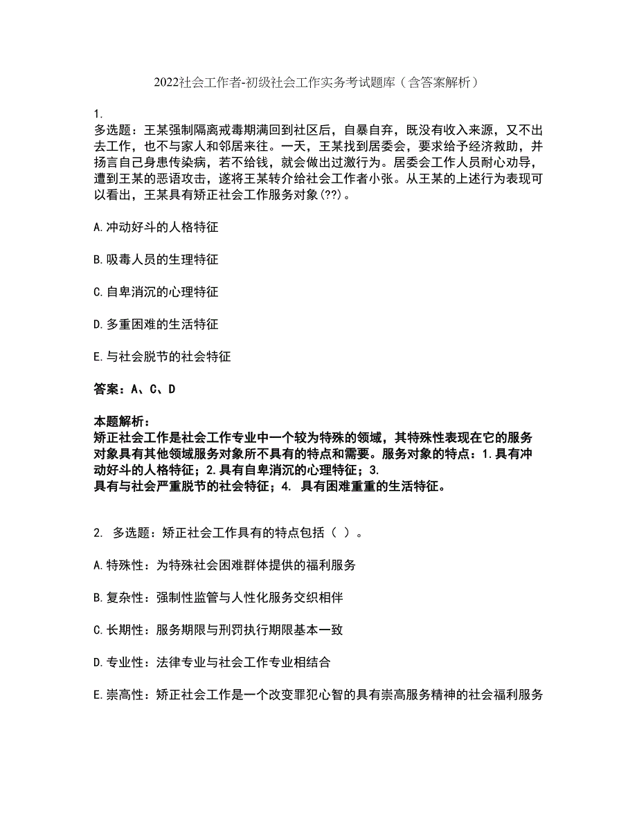 2022社会工作者-初级社会工作实务考试题库套卷27（含答案解析）_第1页