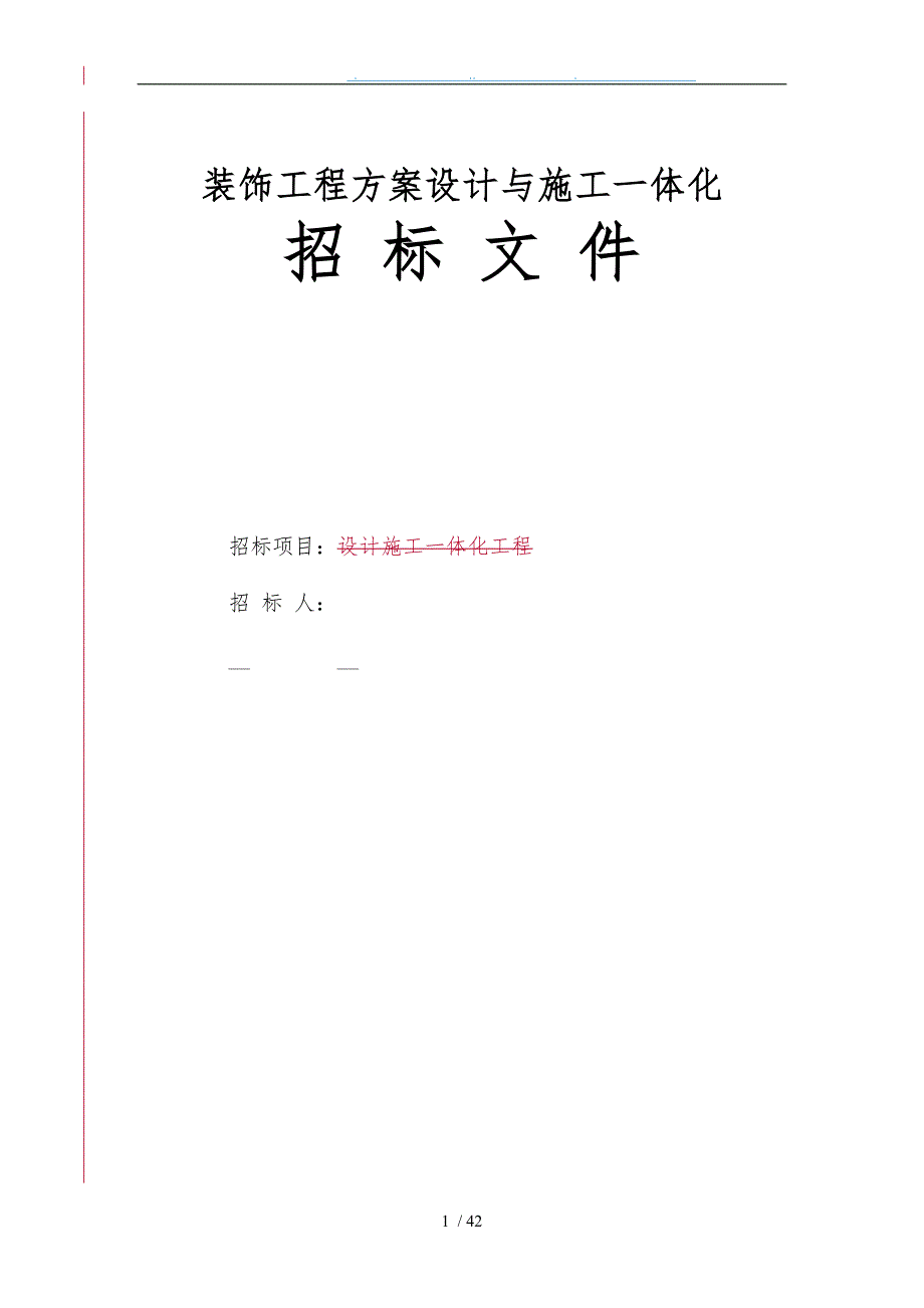 商店装修方案设计施工一体化招标文件_第1页