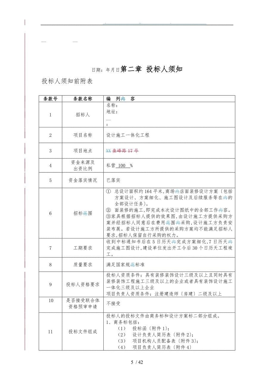 商店装修方案设计施工一体化招标文件_第5页