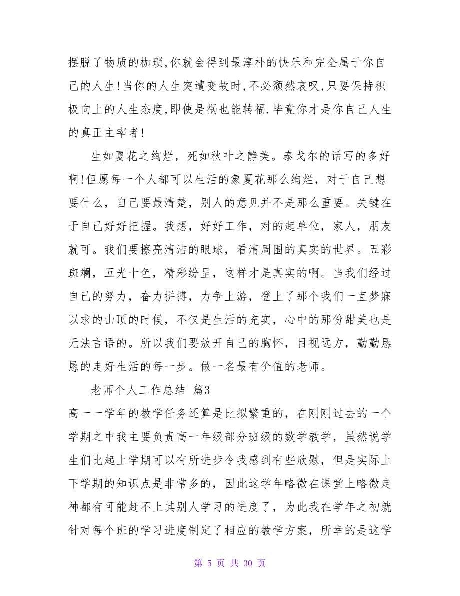 精选教师个人工作总结模板十篇.doc_第5页