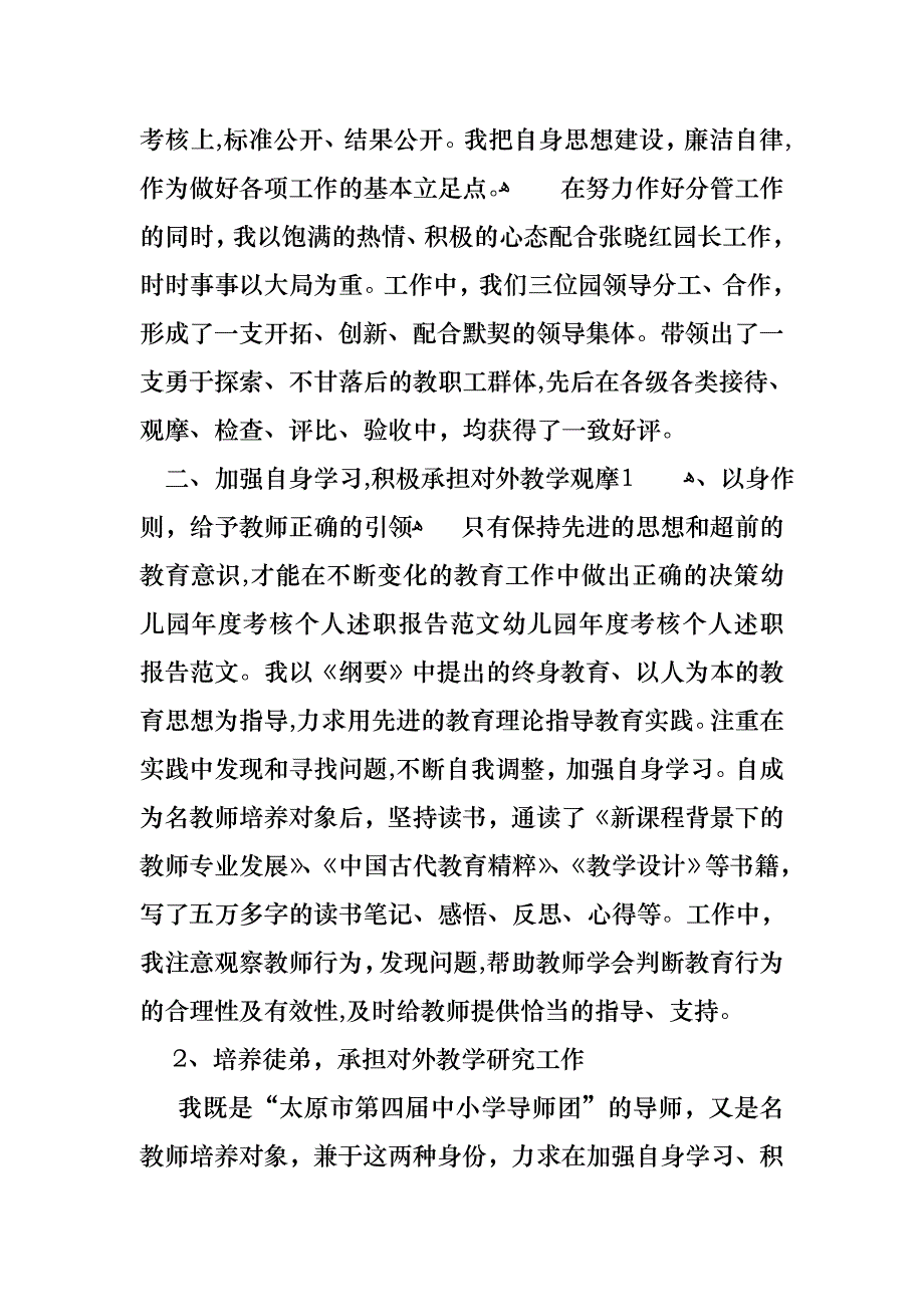 幼儿园年度考核个人述职报告_第2页