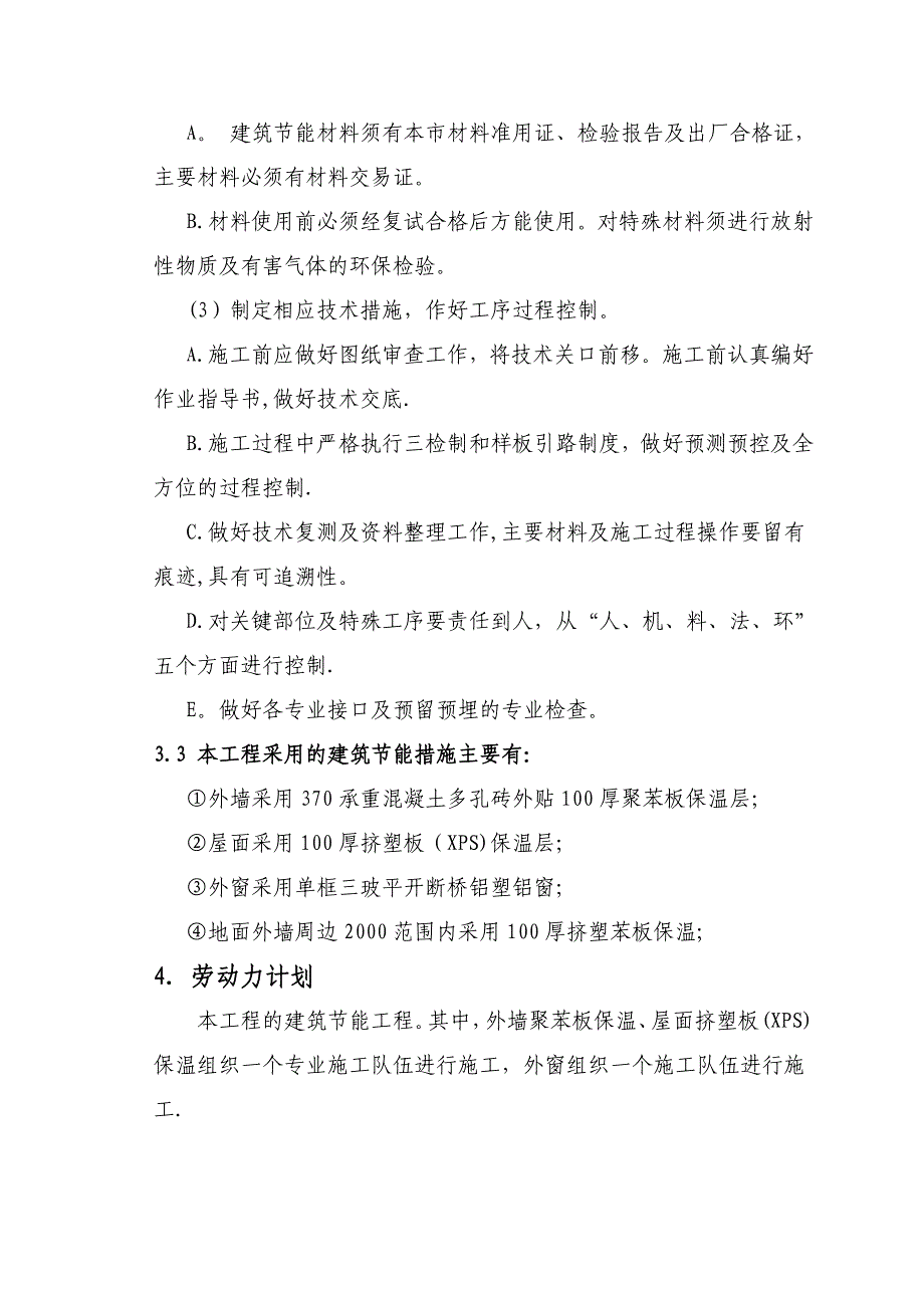 【整理版施工方案】建筑节能施工方案_第3页