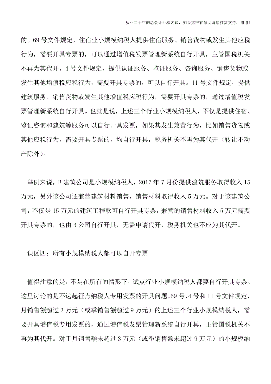 自开发票小规模纳税人要避免四个误区.doc_第3页