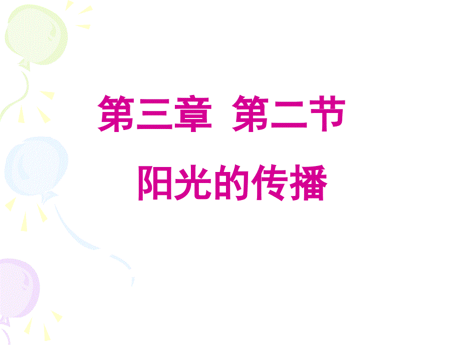 阳光的传播_第1页