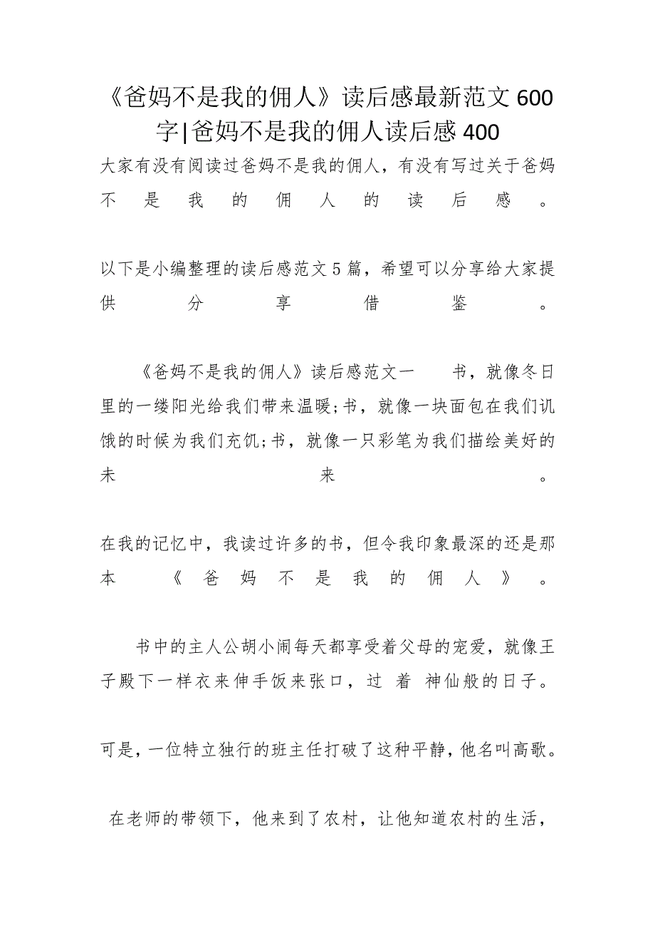 《爸妈不是我的佣人》读后感最新范文600字-爸妈不是我的佣人读后感400_第1页