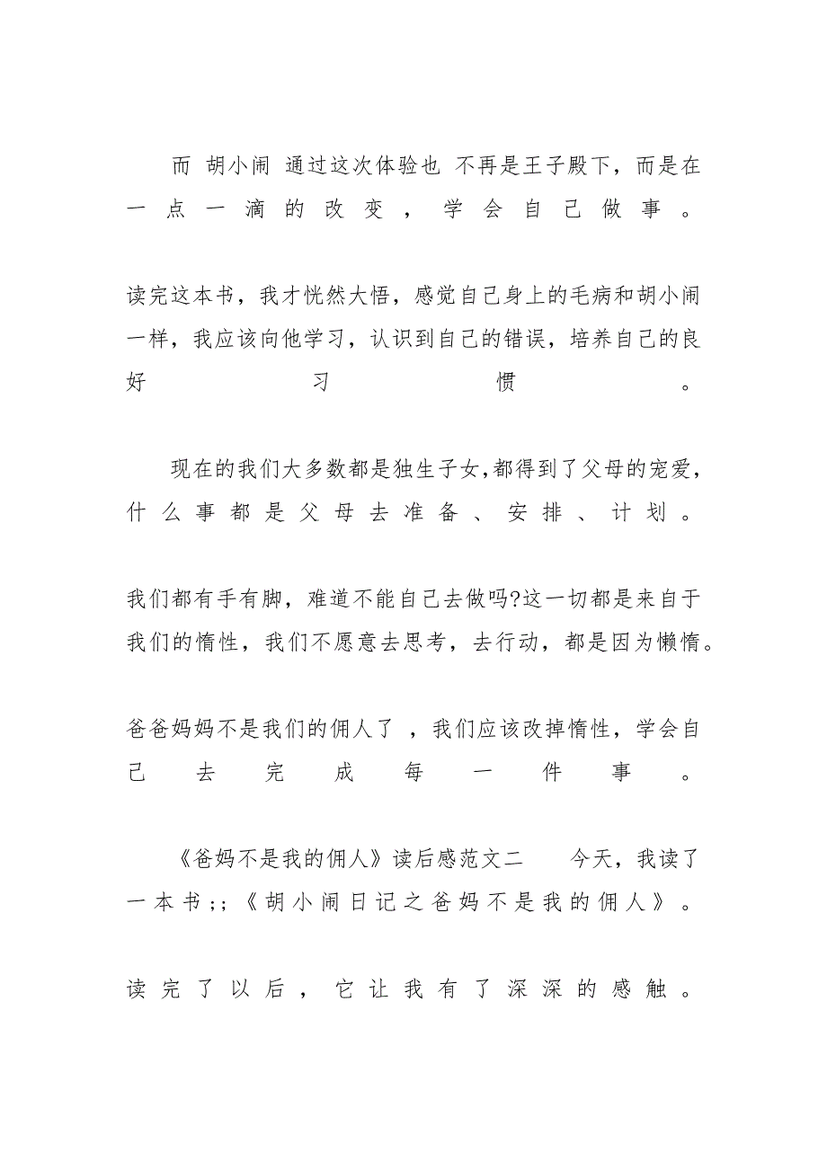 《爸妈不是我的佣人》读后感最新范文600字-爸妈不是我的佣人读后感400_第3页