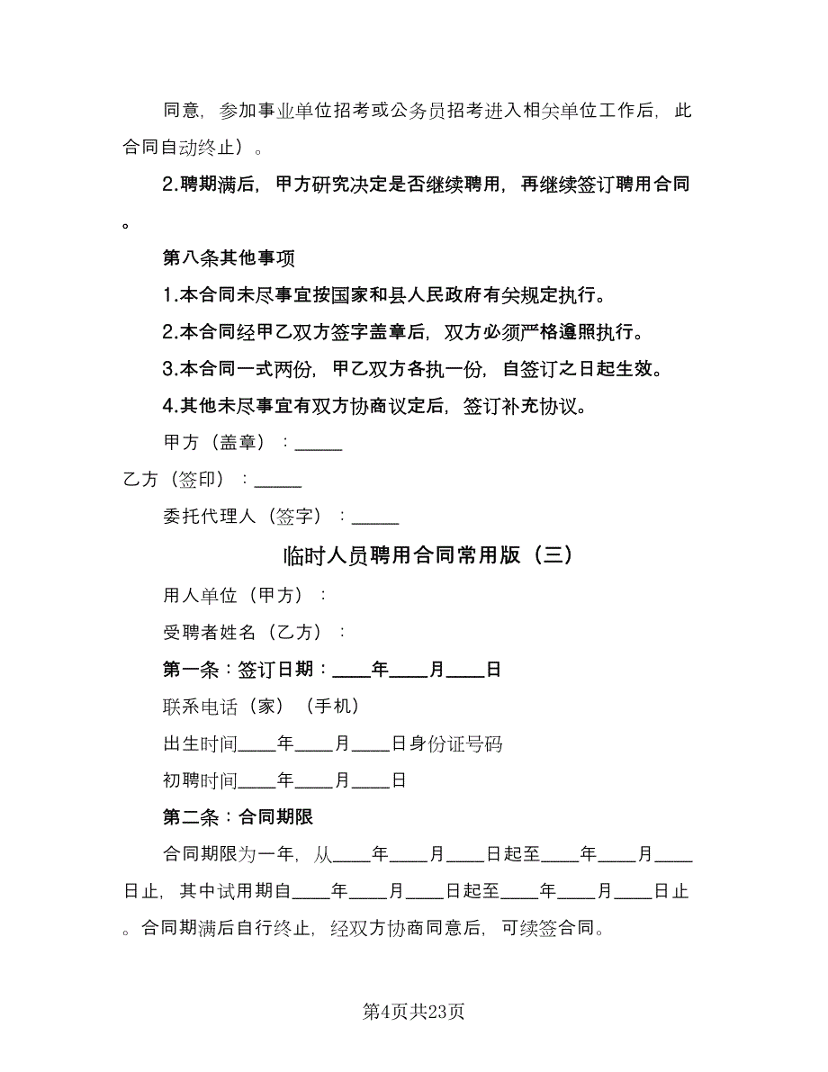 临时人员聘用合同常用版（九篇）.doc_第4页