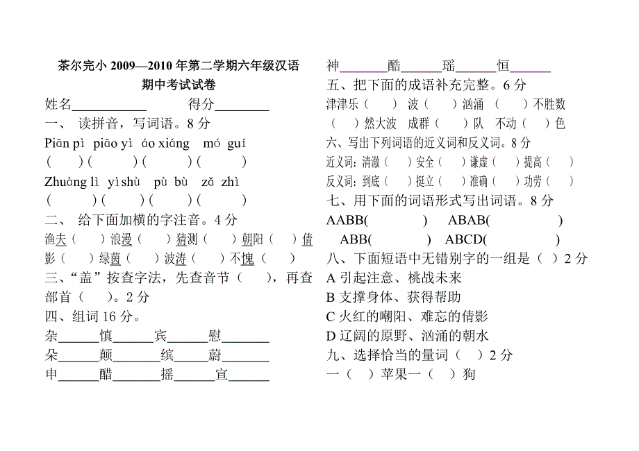 茶尔完小第二学期六年级汉语_第1页