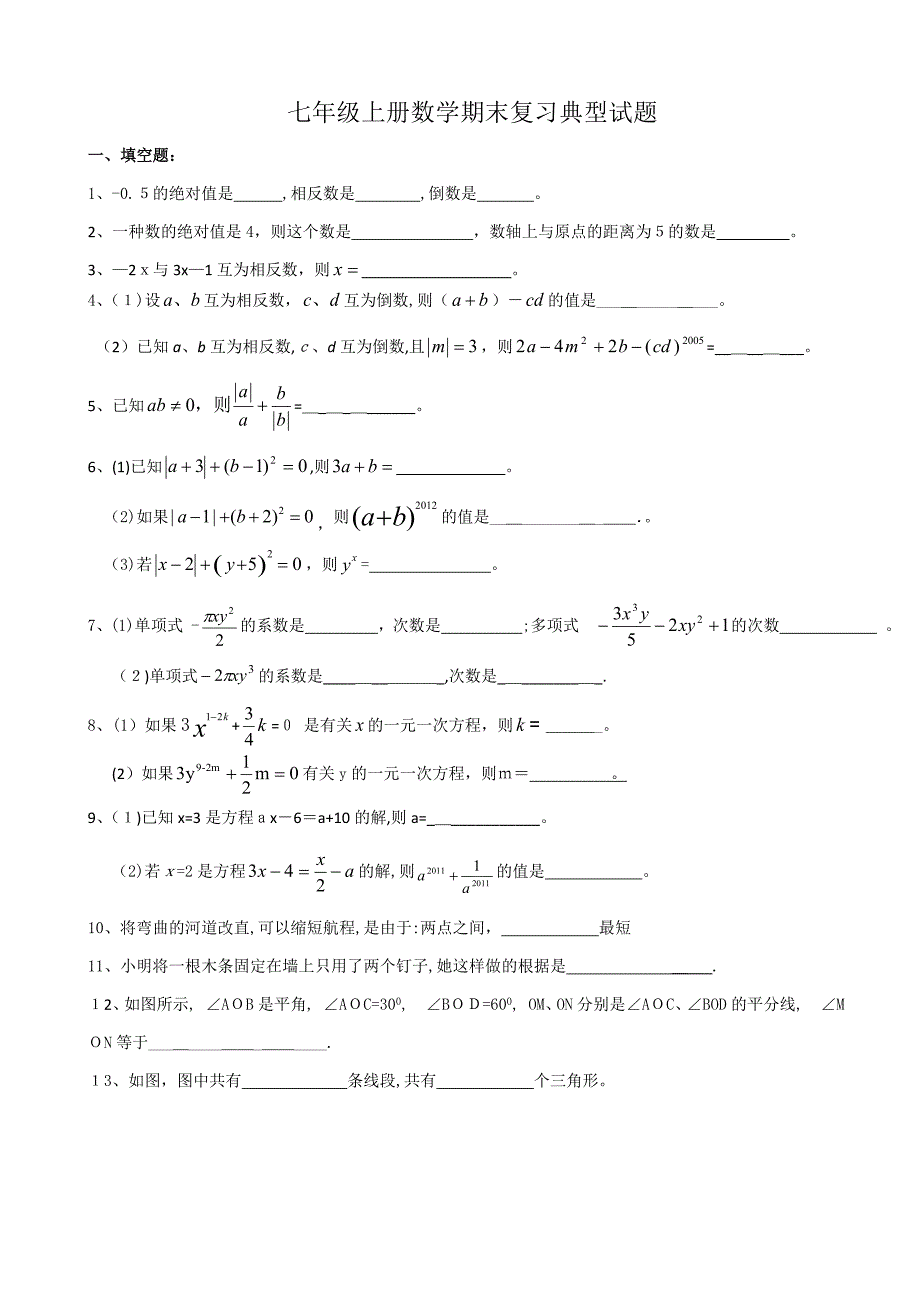 七年级上册数学期末拔高复习题_第1页