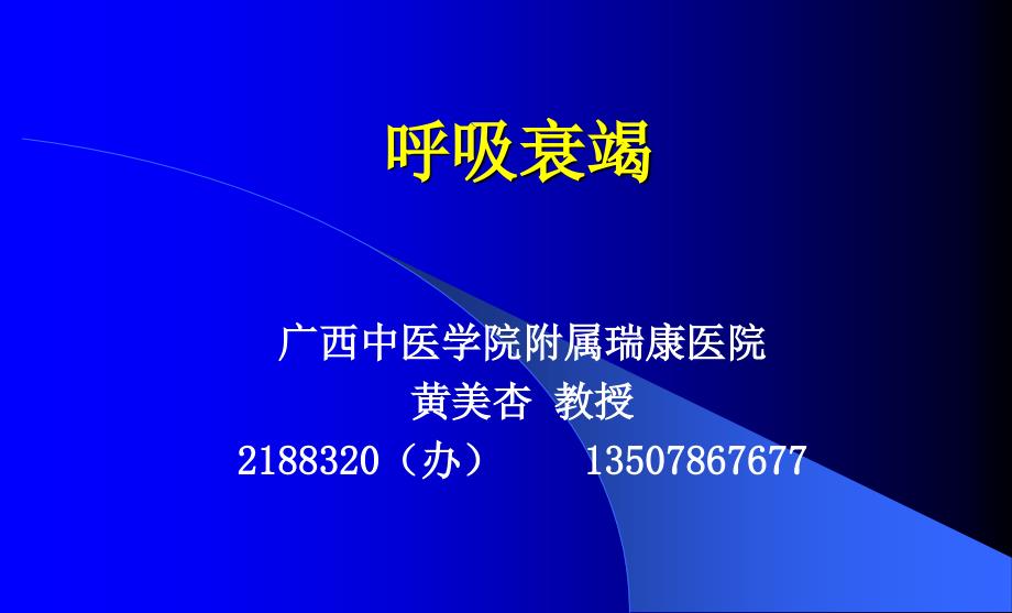 呼吸衰竭新蓝2011中西_第1页